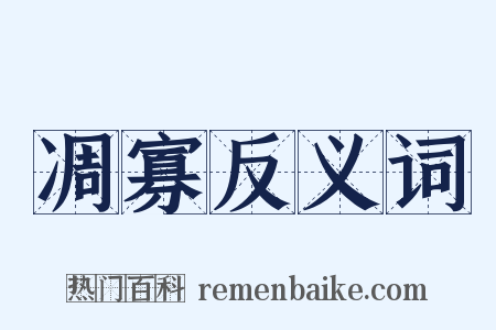 凋寡反义词是什么意思的图片